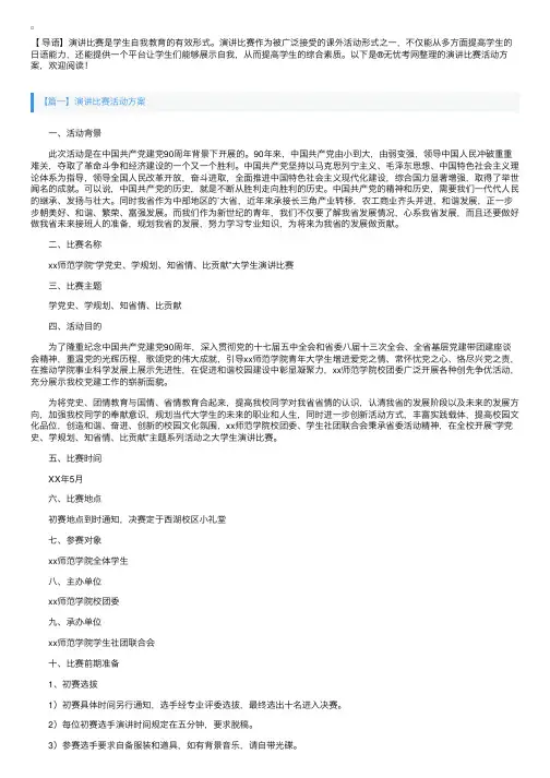 演讲比赛活动方案【五篇】