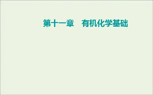 高考化学一轮复习第十一章有机化学基础第一讲认识有机化合物课件