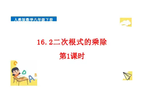 16.2二次根式的乘除  (教学课件)-   初中数学人教版八年级下册