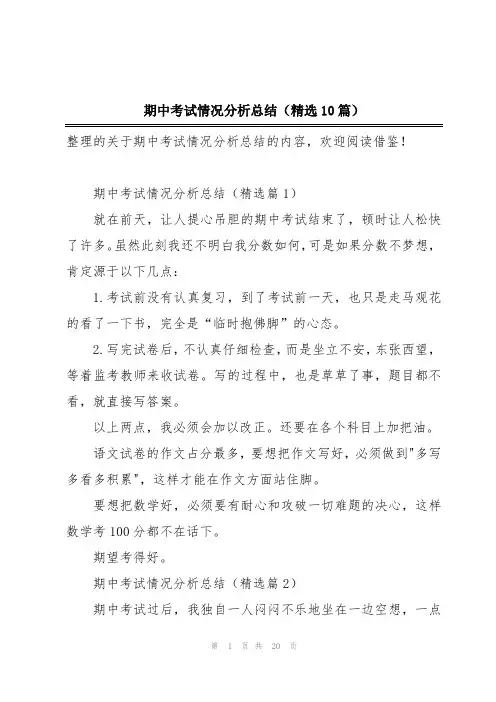 期中考试情况分析总结(精选10篇)