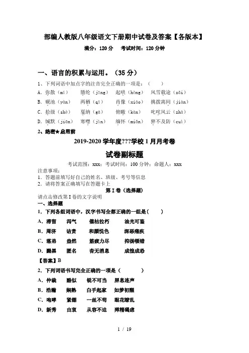 部编人教版八年级语文下册期中试卷及答案【各版本】