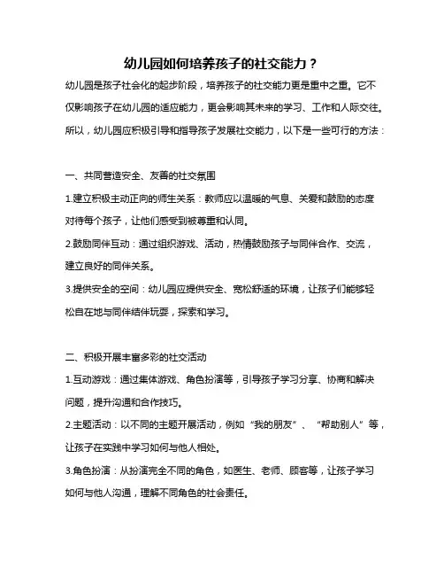 幼儿园如何培养孩子的社交能力？