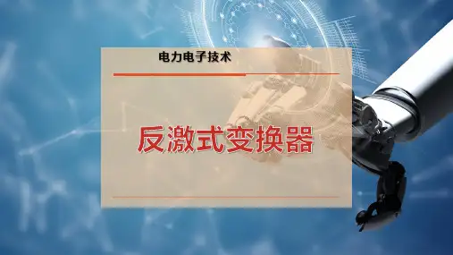 反激式变换器