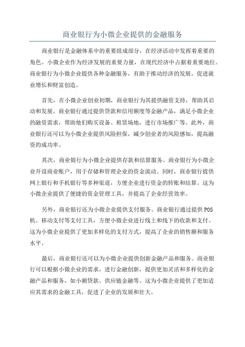 商业银行为小微企业提供的金融服务