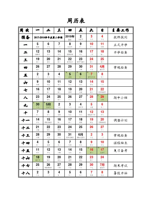 2017-2018第二学期学校周历表