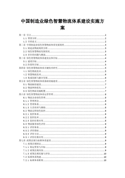 中国制造业绿色智慧物流体系建设实施方案