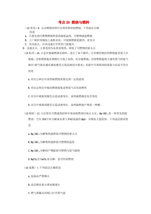 2018年中考化学真题分类汇编4化学与社会发展考点20燃烧与燃料1燃烧与灭火综合