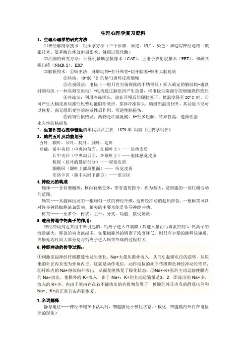 生理心理学(期末复习)