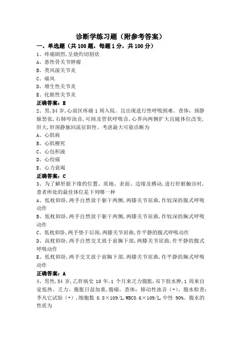诊断学练习题(附参考答案)