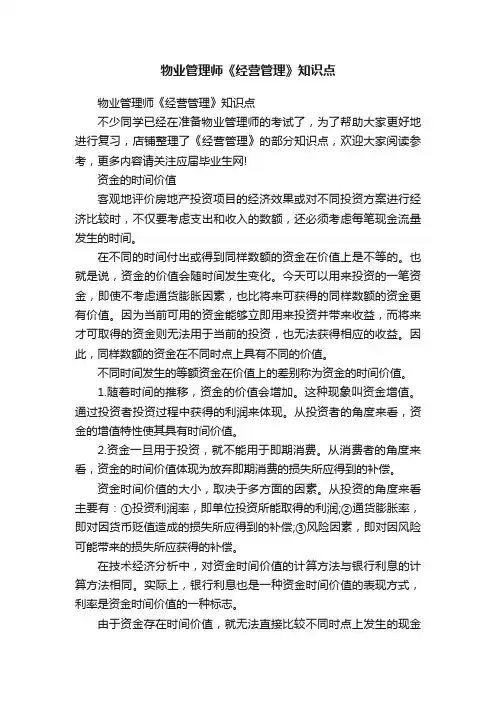 物业管理师《经营管理》知识点