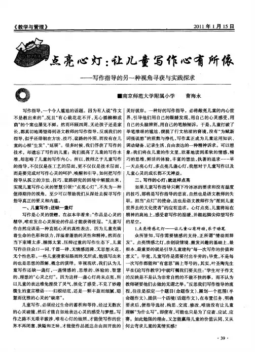 点亮心灯：让儿童写作心有所依——写作指导的另一种视角寻获与实践探求