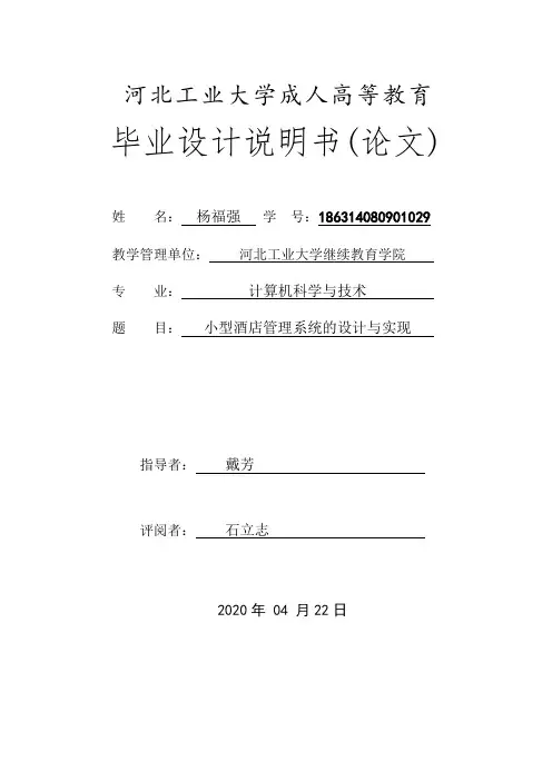 小型酒店管理系统的设计与实现