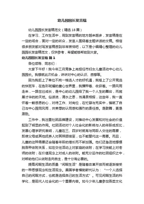 幼儿园园长发言稿范文（精选18篇）