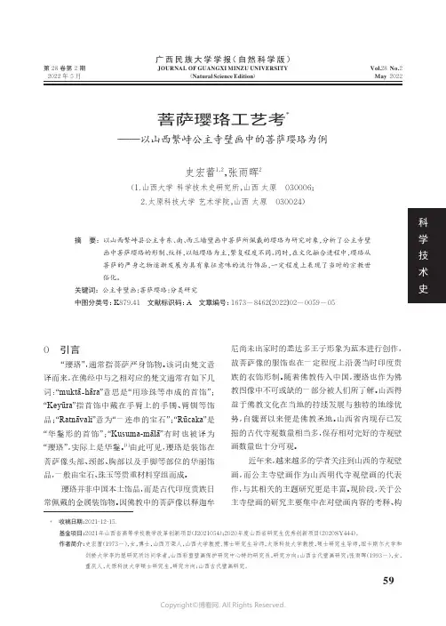 菩萨璎珞工艺考——以山西繁峙公主寺壁画中的菩萨璎珞为例
