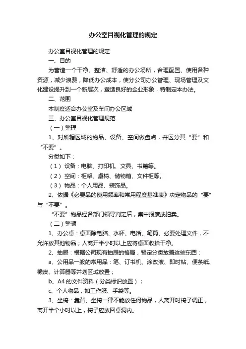 办公室目视化管理的规定