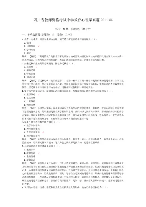 四川省教师资格考试中学教育心理学真题2011年