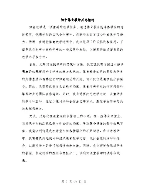 初中体育教学反思精选（5篇）