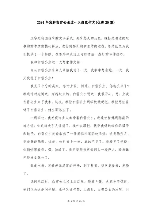 2024年我和白雪公主过一天想象作文(优秀20篇)