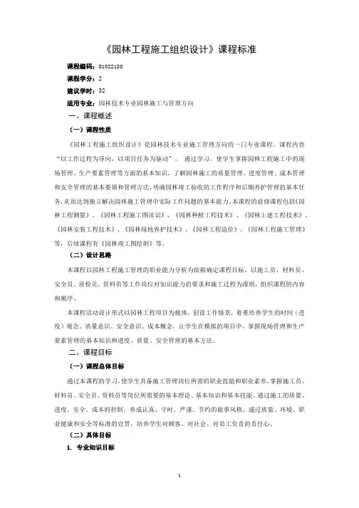 《园林工程施工组织设计》课程标准