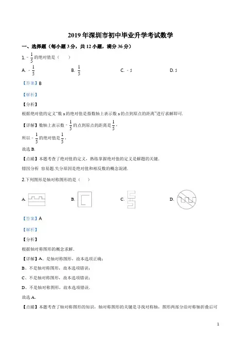 广东省深圳市2019年中考数学试题(解析版)