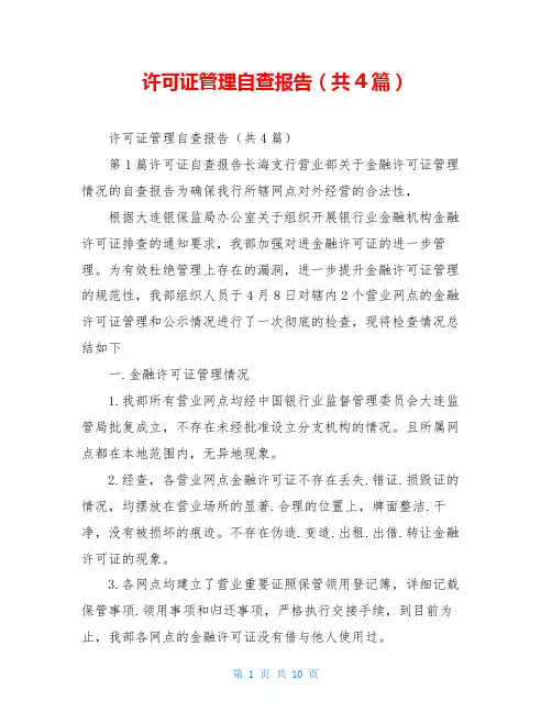 许可证管理自查报告(共4篇)