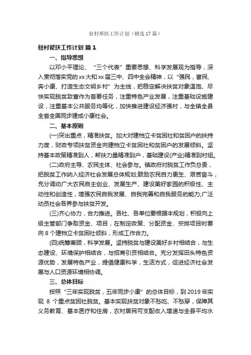 驻村帮扶工作计划（精选17篇）