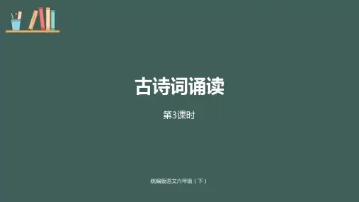 新人教部编版六年级语文下册第6单元《古诗词诵读》课时3 公开课课件 PPT