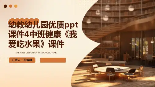 幼教幼儿园优质PPT课件4中班健康《我爱吃水果》课件