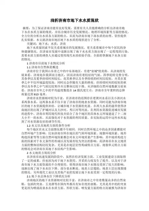 浅析济南市地下水水质现状