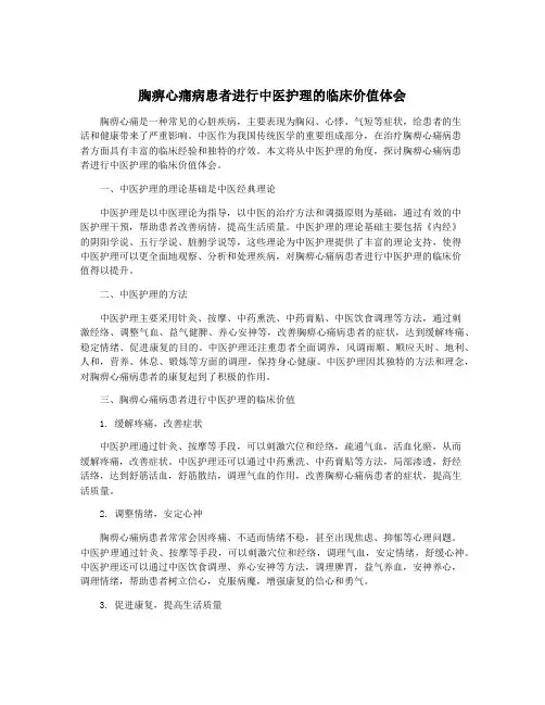胸痹心痛病患者进行中医护理的临床价值体会