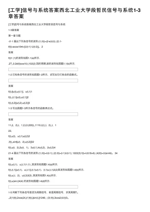 [工学]信号与系统答案西北工业大学段哲民信号与系统1-3章答案