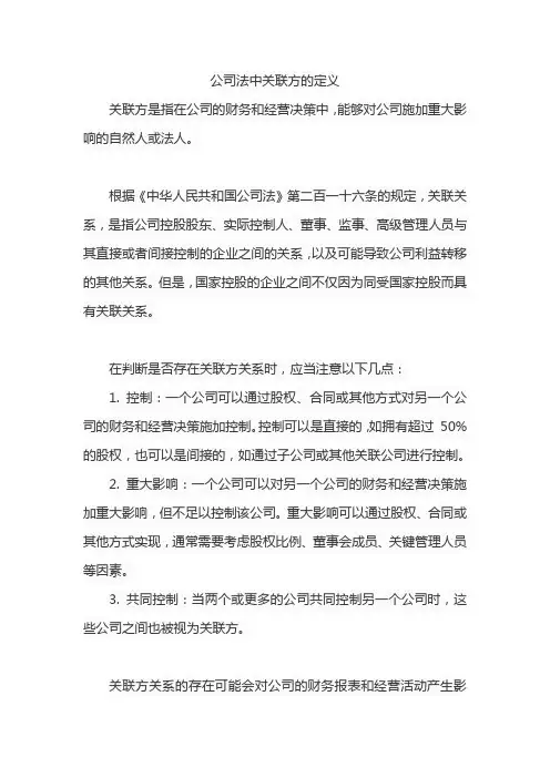 公司法中关联方的定义