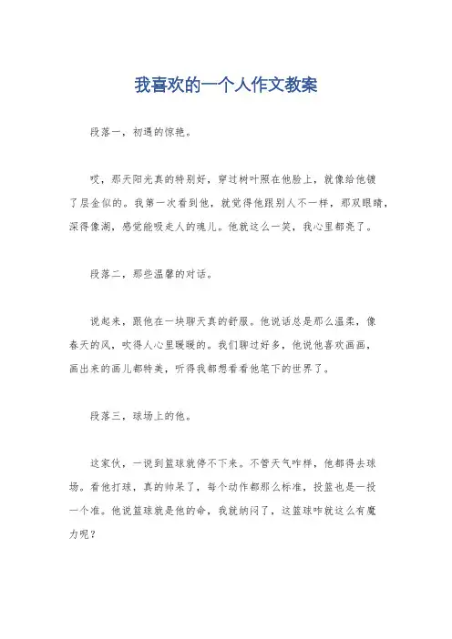 我喜欢的一个人作文教案