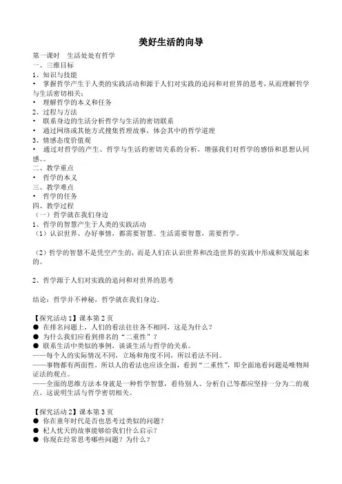 人教版高中政治必修4第一单元 生活智慧与时代精神第一课 美好生活的向导教案