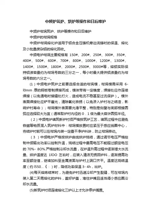 中频炉筑炉、烘炉等操作和日后维护