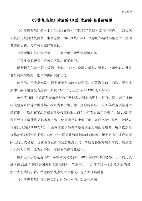 《伊斯坦布尔》读后感10篇_读后感_名著读后感
