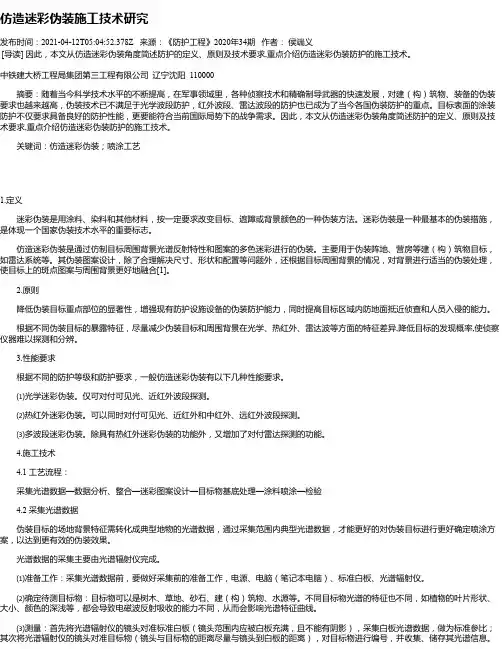 仿造迷彩伪装施工技术研究