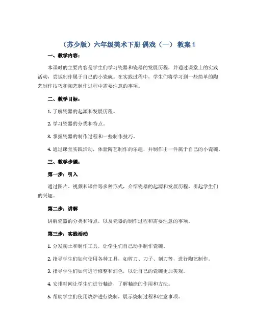 (苏少版)六年级美术下册 偶戏(一) 教案 1