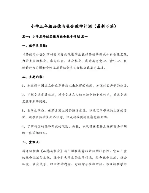 小学三年级品德与社会教学计划(最新6篇)