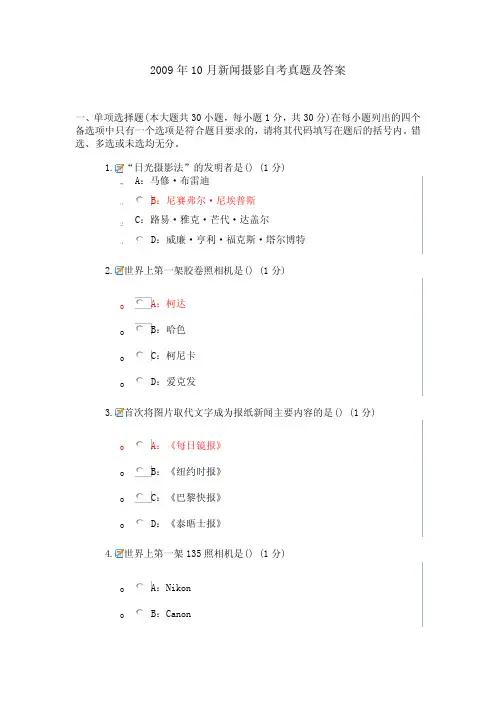 2009年10月新闻摄影自考真题及答案