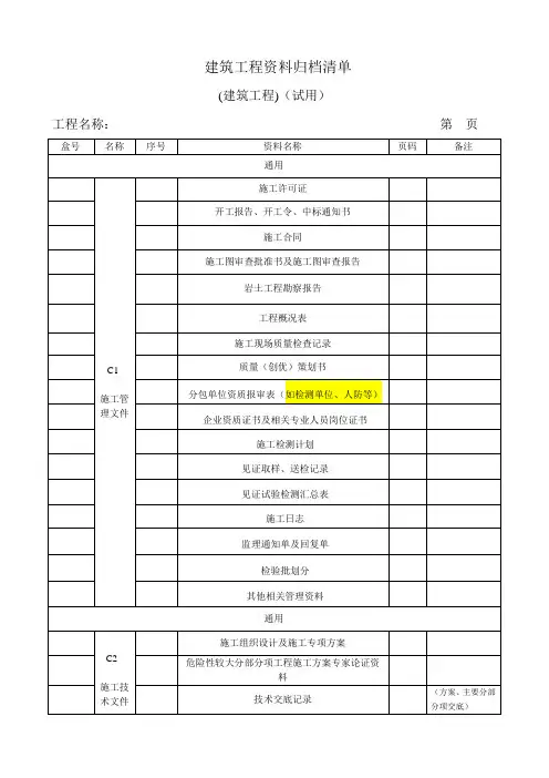 归档清单(建筑工程)