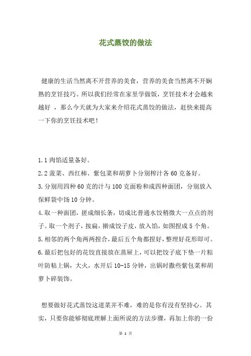花式蒸饺的做法