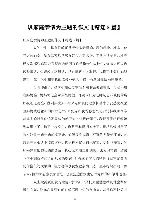以家庭亲情为主题的作文【3篇】