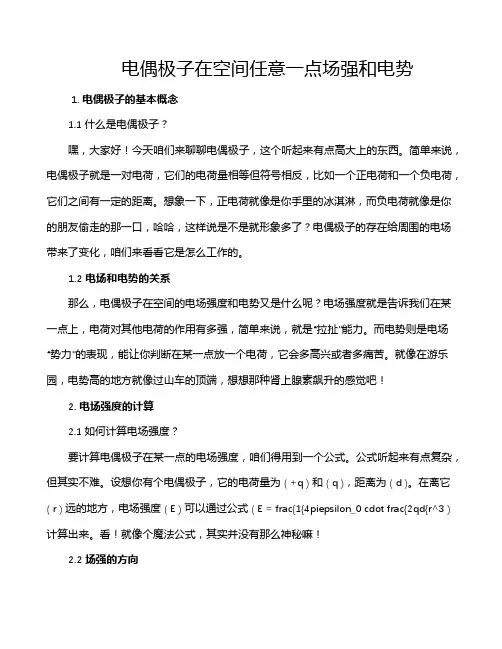电偶极子在空间任意一点场强和电势