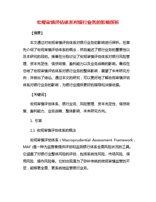 宏观审慎评估体系对银行业务的影响探析