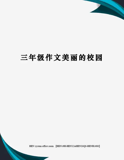 三年级作文美丽的校园完整版