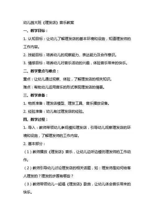 幼儿园大班《理发店》音乐教案