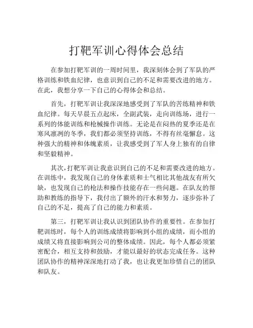 打靶军训心得体会总结