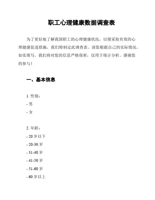 职工心理健康数据调查表