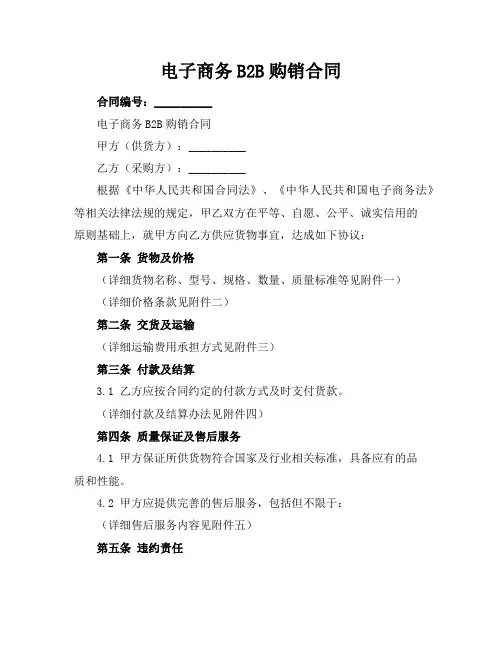 电子商务B2B购销合同
